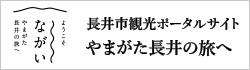 長井市観光ポータルサイト